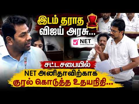 சட்டசபையில் Net அனிதாவிற்காக குரல் கொடுத்த உதயநிதி.! | Udhayanidhi Stalin | Aadhav Arjuna | Assembly