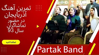 آهنگ آذربایجان گروه پارتاک Partak band azarbayjan
