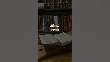 سورة الإسراء: رحلة النور والهداية من المسجد الحرام إلى المقام المحمود ✨