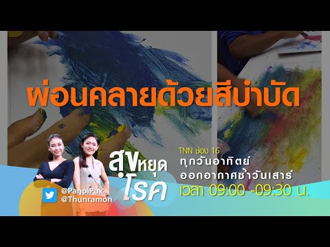 วีดีโอ: วิธีการใช้ศิลปะบำบัดด้วยตัวคุณเอง