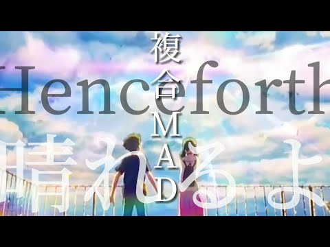 【複合MAD】Henceforth