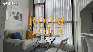 ROOM TOUR 5평 복층 오피스텔 방 꾸미기, 오늘의 집, 이케아, 원룸 인테리어