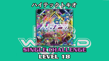 【DDR WORLD】 ハイテックトキオ 【SP CHALLENGE / 18】