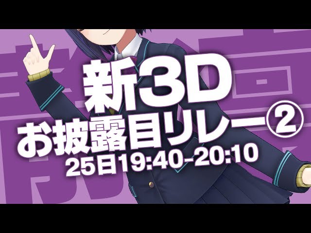 新3D | #3DJK組リレー | 新3Dのお披露目リレーしちゃいますよ～💜【静凛/にじさんじ】のサムネイル