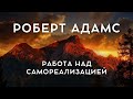 ВАЖНОЕ ВИДЕО! Работа с четырьмя принципами - Роберт Адамс, NikOsho, аудиокнига