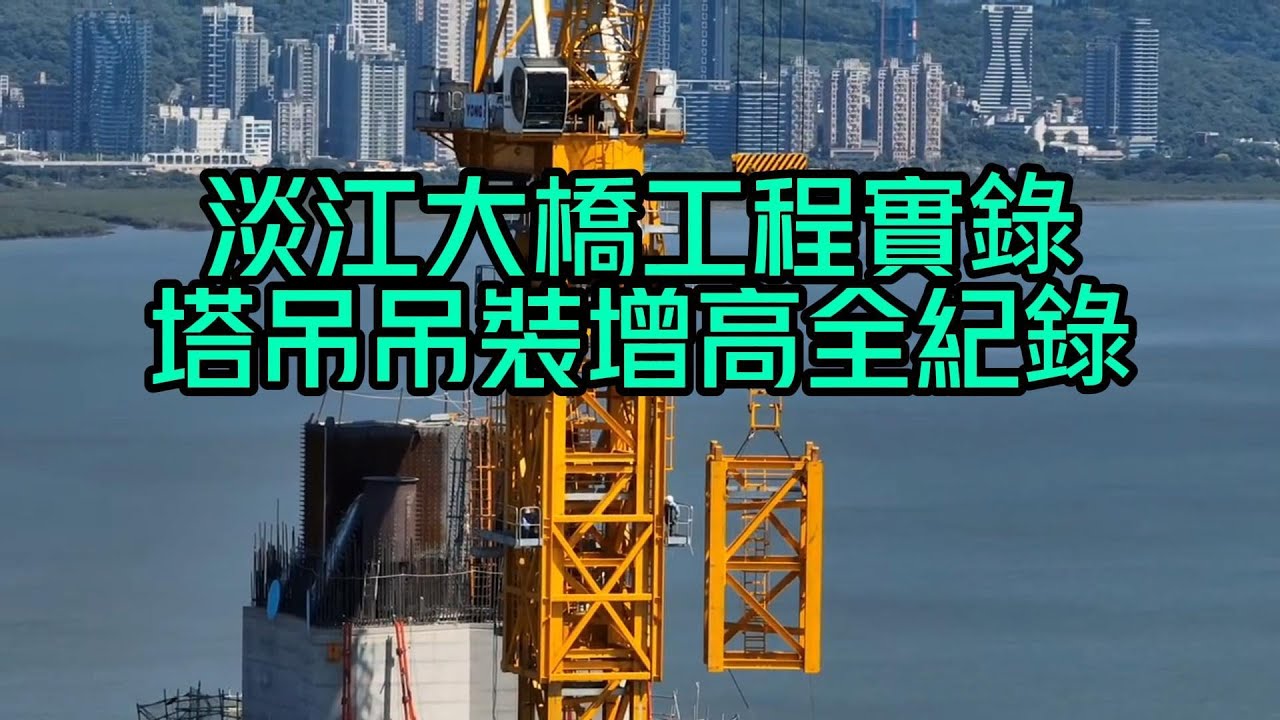 塔吊是如何增高的 ... 淡江大橋工程實錄 塔吊吊裝增高全紀錄 (中.英字幕說明)
