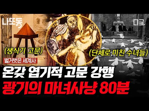   벌거벗은세계사 80분 잔혹한 마녀 사냥의 원인 역사상 가장 많은 사람을 죽인 책 끔찍한 고문법 ㄷㄷ