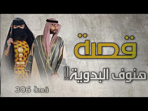 306 قصة هنوف البدوية
