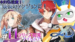 [イースX ノーディクス ] 頂上にてまつ者は偉大な王！兄弟のために戦うぞ！ part10 [イースX/個人Vtuber/ゲーム実況]