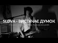 SLØVA - Вистачає думок