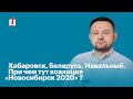 Хабаровск, Беларусь, Навальный.  При чем тут коалиция «Новосибирск 2020»