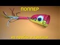 Приманка "Поппер" из пробки и крышки