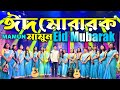 Mamun eid mubarak music    