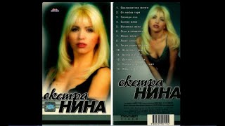 Екстра Нина    Екстра жена 1999 VHS