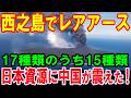 【海外の反応】西之島の豊富なレアアースが判明！資源の宝庫として有望!将来はレアアースの宝庫！そして資源大陸へ