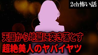 【2ch怖いスレ】天国から地獄に突き落とす超絶美人のヤバイヤツ【ゆっくり解説】
