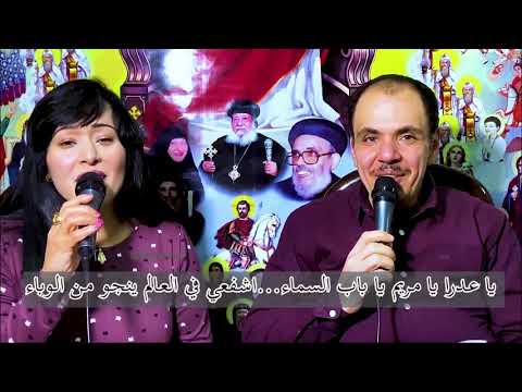 ياعذراء يامريم يا باب السماء إشفعي في العالم ينجو من الوباء بولس ملاك وفايزة ناثان