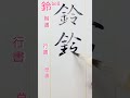 楷書行書草書 草書とは、隷書を素早く筆書きするために字形を大きく変形したもの 形も色々ある#japan #japanese #art #日本#beautiful#calligraphy#orienta