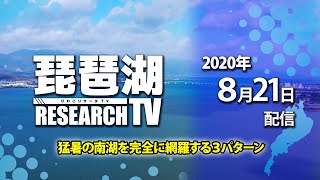 平村尚也の琵琶湖リサーチTV-2020-8-21配信【猛暑の南湖を完全に網羅する3パターン】
