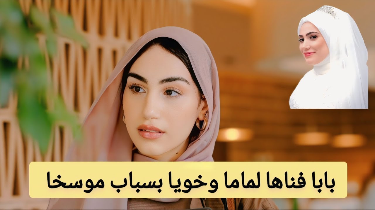 بسباب بابا تدمرات حياتنا 😭وفقدت اعز الناس بسبب خانزا دالخلا 😡