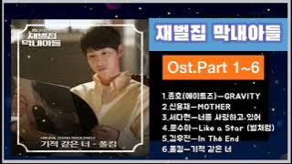 💞재벌집 막내아들 Ost모음💞 재벌집 막내아들 Ost 총정리!! 종호(에이티즈).