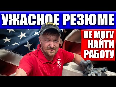 Самое отвратительное резюме | Как не нужно делать!!!