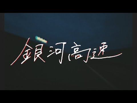 ハンブレッダーズ「銀河高速」Music Video