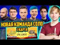 НС РАЗБИРАЕТ ИГРУ НОВОЙ КОМАНДЫ СОЛО И РАМЗЕСА Just Error 404 VS Yellow Submarine 1 КАРТА