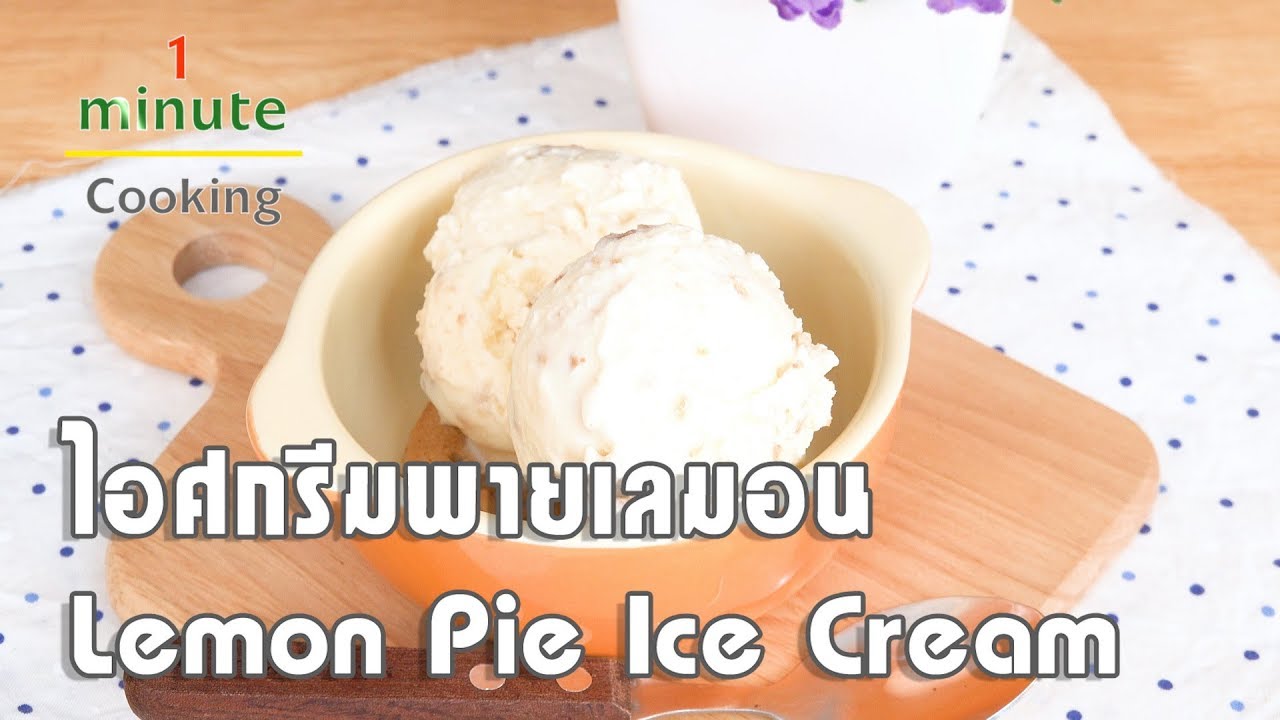 ไอศกรีมพายเลมอน Lemon Pie Ice Cream | 1 Minute Cooking