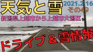 天気と雪 ドライブ 雪情報その49 新潟県上越市から上越市大潟区 21 2 16 撮影ミスで音無し音楽と字幕のみ Youtube