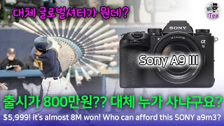 800만원?! 대체 글로벌셔터가 뭐길래? 소니 a9m3 최상급 미러리스 대체 누가 사나요? 소니 알파9 3 알아보기 (What's inside SONY A9 III?)