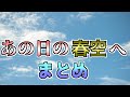 【メロフラ】『あの日の春空へ』(旧『戻れるならあの日の空へ』)まとめ(修正版)
