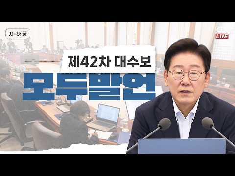(26.8.6.) 제42차 대통령 주재 수석보좌관회의 모두발언