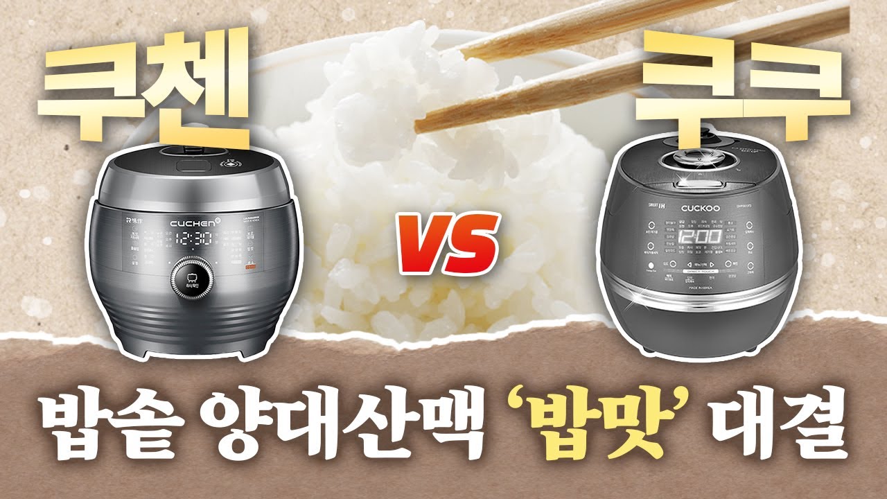 어떤 밥솥을 사야할까? 쿠쿠 vs 쿠첸🍚가격, 밥맛, 세척, 요리까지 가성비 비교