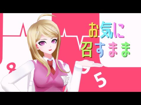 【ダンガンロンパMMD】お気に召すまま【赤松楓】