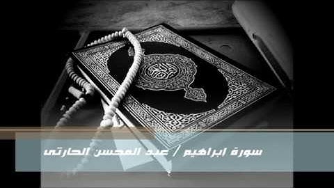 سورة إبراهيم   - عبد المحسن الحارثى