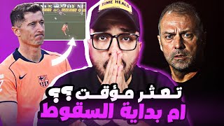 بعد الهزيمة امام باريس واشبيلية ..هل تعود كتيبة هانز فليك  بعد التوقف اقوي ام هي بداية السقوط