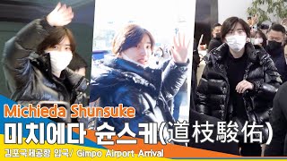 미치에다 슌스케(道枝駿佑), 日 톱 아이돌 내한에 난리난 공항!(입국)✈️MichiedaShunsuke GMP Airport Arrival 23.1.24 #NewsenTV