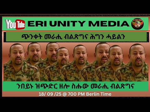 ንበይኑ ዝጭድር ዘሎ መራሒ ብልጽግና 18 09 25 