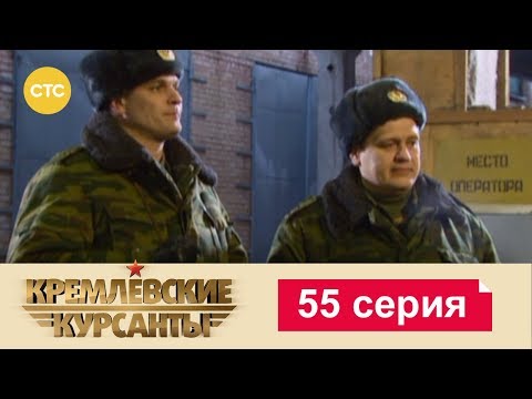 Кремлевские Курсанты 55