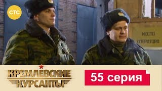 Кремлевские Курсанты 55