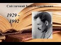 Цикл лекцій &quot;Невідомі дисиденти&quot; Лекція 2. Назва: Доброокий: штрихи до портрета Івана Світличного