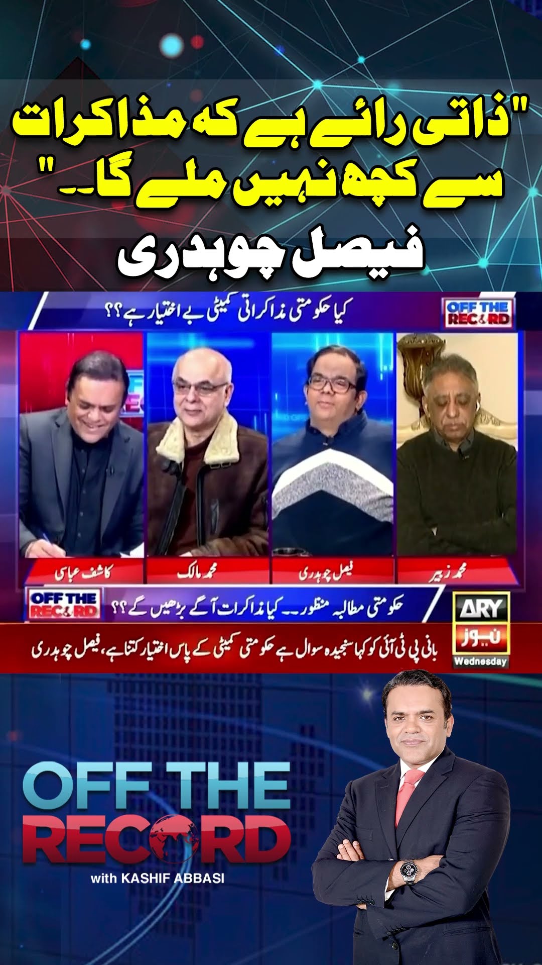 #offtherecord #kashifabbasi #imrankhan #pti #pmshehbazsharif #breakingnews #arynews #shorts