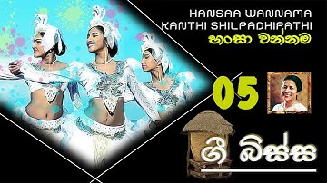 හංසා වන්නම 05 - HANSAA WANNAMA 05 - KANTHI SHILPADHIPATHI - #4 TEACHERS ENTERTAINMENT