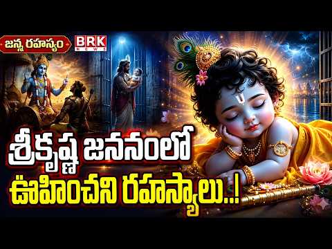 శ్రీకృష్ణ జననంలో ఊహించని రహస్యాలు..! | Unexpected secrets in the birth of Lord Krishna | BRK NEWS - TV9
