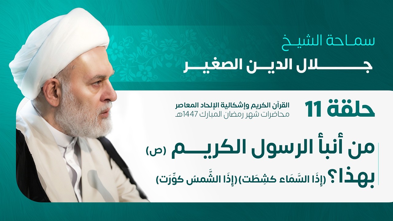 مـن أنبـأ الرسـول الأكرم (ص) بهـذا؟(إِذَا السَّمَاءُ كُشِطَت)(إِذَا الشَّمْسُ كُوِّرَت) ح١١