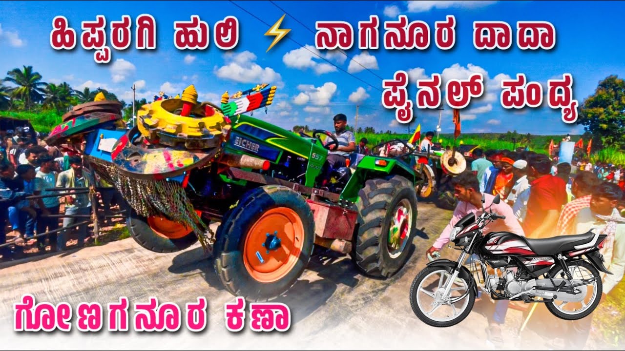 ಪೈನಲ್ ಪಂದ್ಯ 👑 ನಾಗನೂರ ದಾದಾ 🆚 ಹಿಪ್ಪರಗಿ ಹುಲಿ ✨ eicher 557 vs eicher 557 tractor tochan competition 