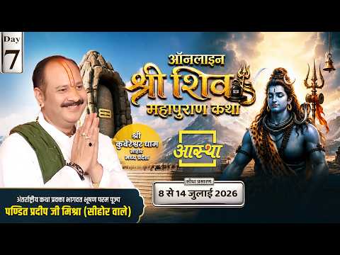 Day-07 | ऑनलाइन श्री शिव महापुराण कथा | पूज्य पंडित प्रदीप जी मिश्रा | सीहोर, मध्य प्रदेश #shivpuran