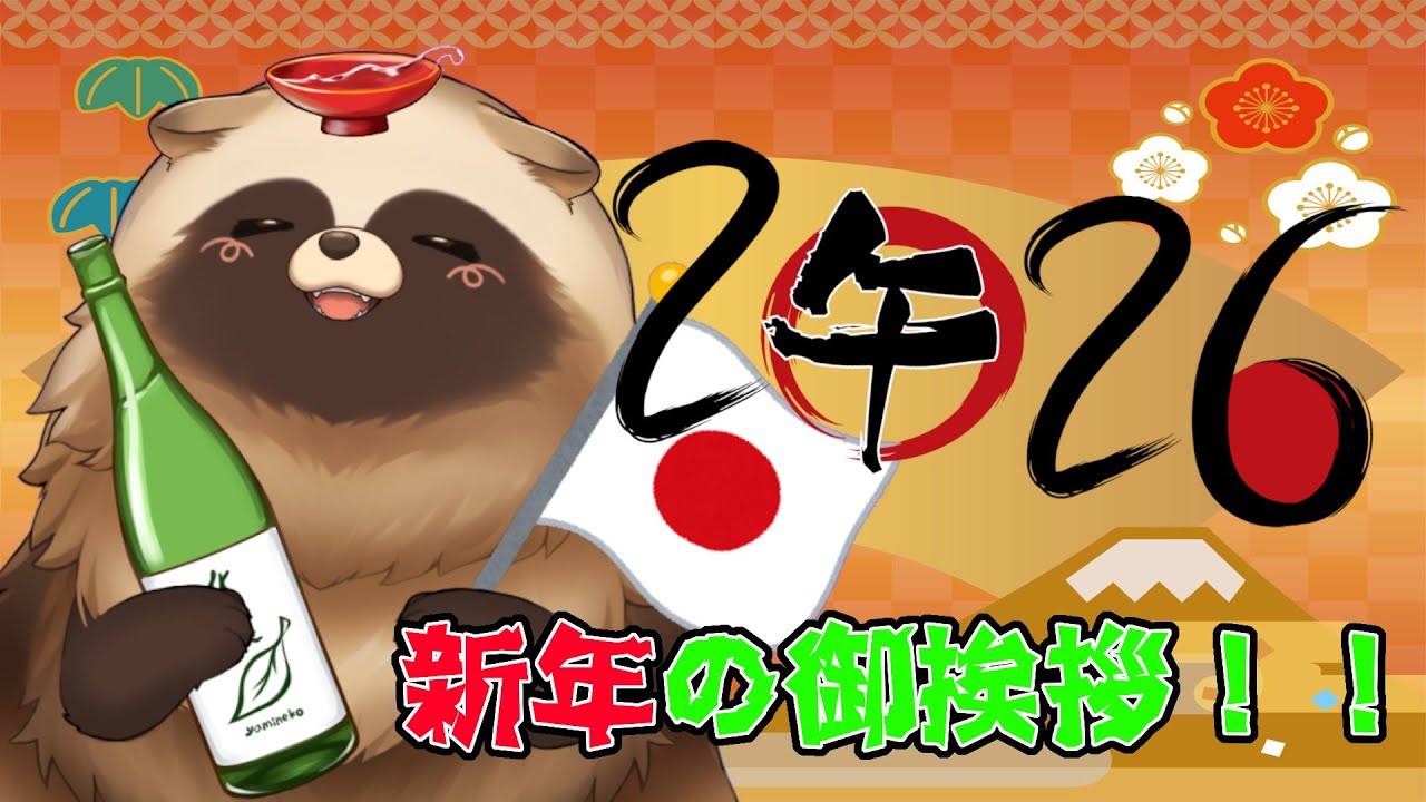 ☆ハッピーニュウイヤー☆　　　旭日照四海　戌年元旦 🎍2026年元旦🎍 新年のご挨拶じゃっ🍃【#Vtuber #雑談配信 #正月