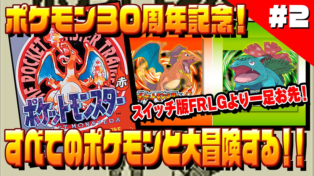 【初代ポケモン】発売３０周年記念！すべてのポケモンと大冒険する！#2【レトロゲーム】
